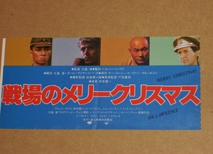 前売り 半券「戦場のメリークリスマス」1983年　大島渚　デビッド・ボウイ　坂本龍一　ビートたけし