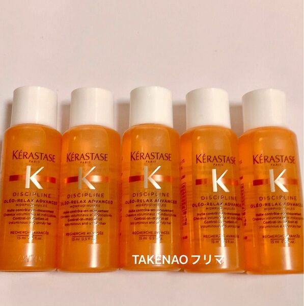 15ml×5 フルイド　オレオ リラックス DP ディシプリン　ケラスターゼ　ヘアトリートメント　くせ毛 フルイドオレオリラックス