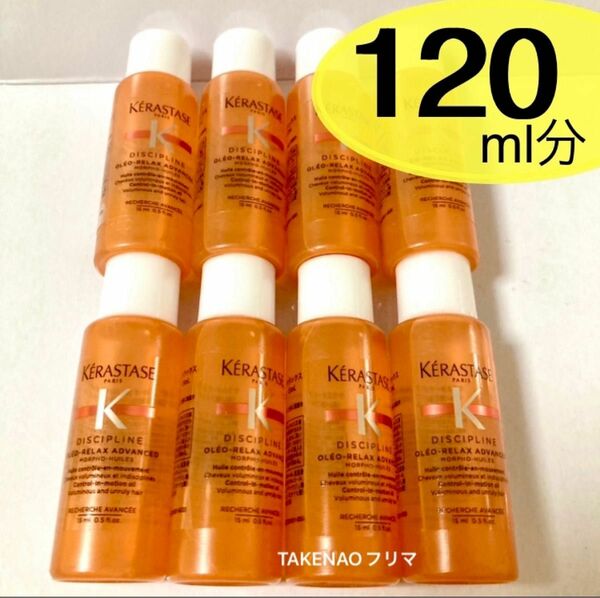 15ml×8 フルイド　オレオ　リラックス DP ディシプリン　ケラスターゼ　ヘアトリートメント　ヘアオイル　くせ毛