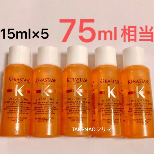 15ml×5 フルイド　オレオ リラックス DP ディシプリン　ケラスターゼ　ヘアトリートメント　くせ毛 フルイドオレオリラックス