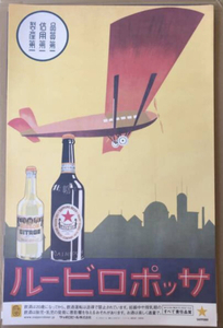 即決！　サッポロビール　飛行機　B2広告ポスター　/　昭和レトロ