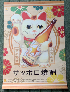 即決！　サッポロ焼酎　招き猫　B2広告ポスター　/　リバーシブル　昭和レトロ