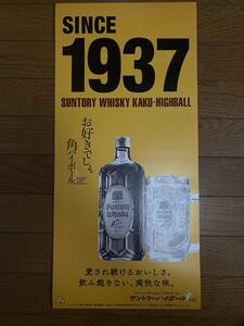 即決！　サントリー　ハイボール1937　広告ポスター　/　昭和レトロ