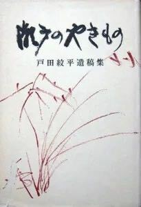 『瀬戸のやきもの　－戸田紋平遺稿集－』　戸田紋平　　※古瀬戸、東海地方の窯、等