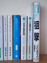 小説 文庫 24冊 まとめて Ｔ・クランシー Ｓ・ハンター クリスライアンなど/軍事 サスペンス 冒険/新潮文庫/ハヤカワ文庫/扶桑社ミステリー_画像5