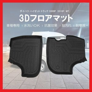 【3Dフロアマット/車種専用設計】★ハイゼットトラック S500P/S510P MT車専用（H26/9～）★1台分/立体形状でフロアにフィット (HN07D4402)