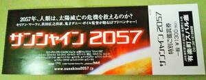 未使用！前売り券　映画『サンシャイン2057』 ダニー・ボイル監督　真田広之出演作品