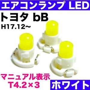 トヨタbB インテリアパネル 打ち換え用 エアコンランプ 省エネ ウエッジ球 T4.2 LED COB ホワイト 3個セット