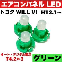 トヨタ WILL Vi インテリアパネル 打ち換え用 エアコンランプ 省エネ ウエッジ球 T4.2 LED COB グリーン 3個セット_画像1