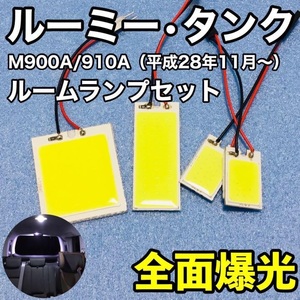 トヨタ ルーミー タンク M900A/M910A T10 LED ウェッジ球 室内灯 ルームランプセット パネルタイプ 爆光 COB 全面発光 ホワイト