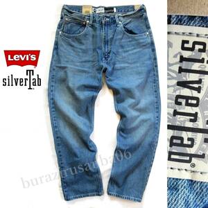 W32 未使用 定価13,200円 Levi's Silver Tab リーバイス シルバータブ ストレート デニムパンツ ジーンズ メンズ 大人気モデル A36660000