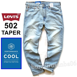 メンズ W32◆未使用 リーバイス Levi's 502 COOL ストレッチ デニムパンツ ジーンズ テーパード 春夏 涼しいデニム 人気カラー 29507-1258