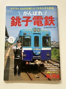 旅と鉄道 増刊 がんばれ　銚子電鉄