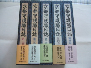 ★「京都守護職日誌」　全５巻揃（会津戊辰幕末維新明治）