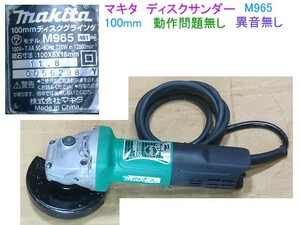 マキタ　ディスクサンダー、デイスクグラインダー、M965/DiY/石材研磨刃付、離島地域への発送はお取り扱いしておりません