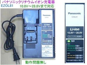 パナソニック,リチウムイオン充電器、EZOL81、10.8V～28.8Vまで対応、動作問題無し、　