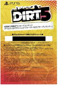 PS5　DIRT5　ダート5　初回封入特典　プロダクトコード　シリアルコード　コード のみ