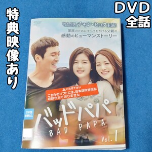 バッドパパ　レンタル落ち DVD 全12巻 韓国ドラマ 韓流 アジア 全話 全巻セット 字幕 特典映像 チャン・ヒョク ソン・ヨウン シン・ウンス