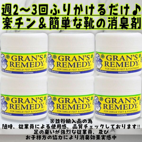 グランズレメディ オリジナル 50g×6個 靴の消臭剤　デオドラント【並行輸入品】デオドラントパウダー　GRAN'S REMEDY消臭 魔法の粉 ★