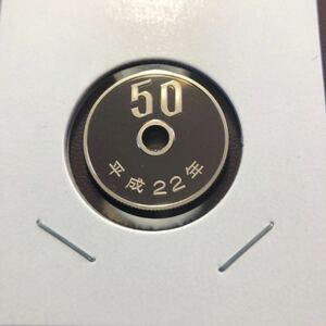 50円プルーフ硬貨　平成22年　セット出し