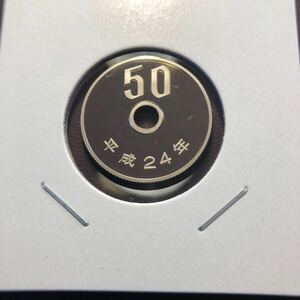 50円プルーフ硬貨　平成24年　セット出し