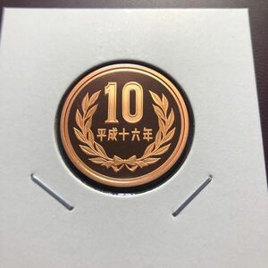 10円プルーフ硬貨　平成16年　セット出し
