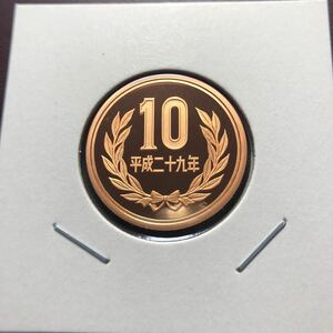 10円プルーフ硬貨　平成29年　セット出し