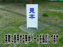 シンプル立看板「警察官立寄所（黒）」その他・全長１ｍ・書込可・屋外可_画像6