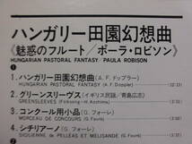 良盤屋 C-1293◆LP◆ポーラ・ロビソン（フルート） ★ハンガリー田園幻想曲　他　浅妻文樹 指揮　東京アカデミカー・アンサンブル 送料480_画像3