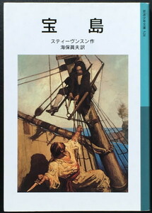 『宝島』 ロバート・ルイス・スティーヴンスン 海保眞夫訳 岩波少年文庫