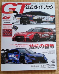 SUPER GT OFFICAL GUIDE BOOK 2018　スーパーGT公式ガイドブック2018