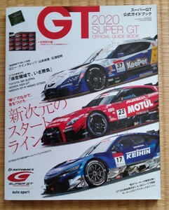 SUPER GT OFFICAL GUIDE BOOK 2020　スーパーGT公式ガイドブック2020