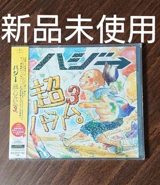 ハジ→ 『超ハジバム3。 《初回限定盤》 《CD+DVD》』