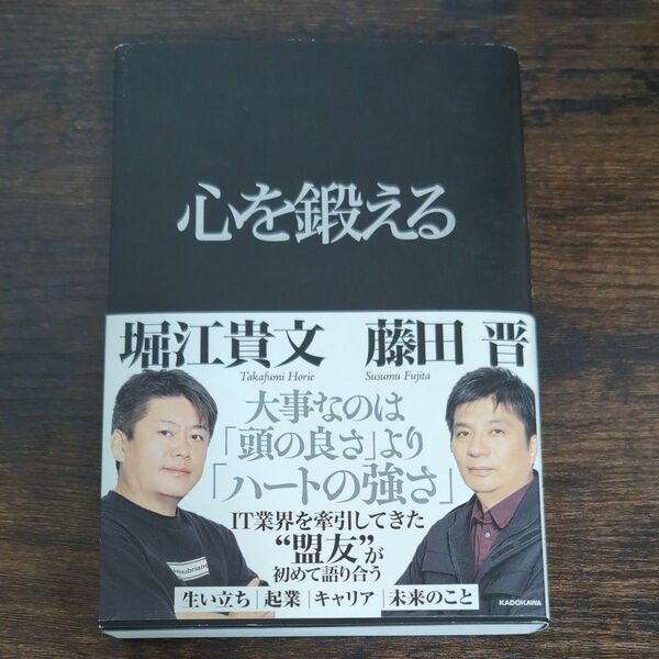 心を鍛える　 堀江貴文　藤田晋