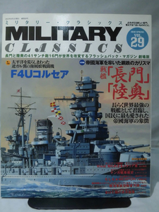 ミリタリー・クラシックスNo.29 2010年春号 戦艦「長門」「陸奥」/F4Uコルセア[1]A4990