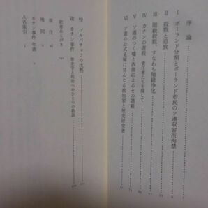 【P】カチンの森 ポーランド指導階級の抹殺 ヴィクトル・ザスラフスキー 著 みすず書房 2010年発行[2]C1089の画像2