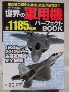 【P】世界の軍用機パーフェクトBOOK 第二次大戦までの名機から技術の粋を集めた最新鋭機まで アスミック出版 2012年発行[2]D1118