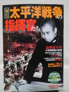 別冊歴史読本77 秘史太平洋戦争の指揮官たち 新人物往来社 2007年発行[2]D1117