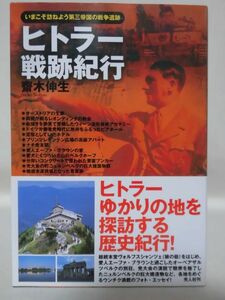 ヒトラ-戦跡紀行 いまこそ訪ねよう第三帝国の戦争遺跡 齋木伸生 著 光人社 2011年発行[2]C1091