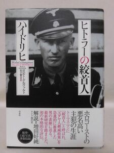 ヒトラーの絞首人ハイドリヒ ロベルト・ゲルヴァルト 著 白水社 2016年発行[10]C1088