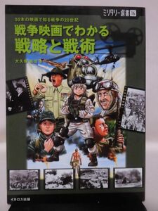 ミリタリー選書16 戦争映画でわかる戦略と戦術 大久保義信 著 イカロス出版 2006年7月発行[2]C1083