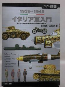 【P】ミリタリー選書13 イタリア軍入門 吉川和篤・山野治夫 著 イカロス出版[2]C1082