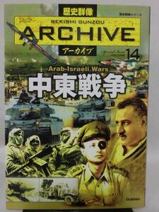 歴史群像アーカイブ Vol.14 中東戦争 学研 2010年発行[1]D1119