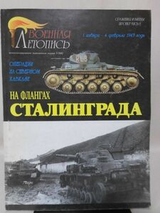 洋書 スターリングラードの戦い 1943年1月1日-2月4日写真資料本 2002年発行 ロシア語[1]B2148