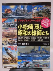 プラモ・ボックスアートの世界 小松崎茂と昭和の絵師たち 平野克己 編 立風書房 2002年発行[1]B2126