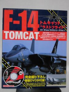 F-14トムキャット ”ラストフライト” 三才ムック 2006年発行 ※付録DVD未開封[1]B2125