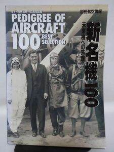 別冊航空情報 新名機100 未来への系譜 ライト兄弟初飛行90周年記念 酣燈社 1994年発行[2]D1121