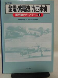 軍用機メカ・シリーズ1 保存版 紫電・紫電改／九四水偵 光人社[2]D1120