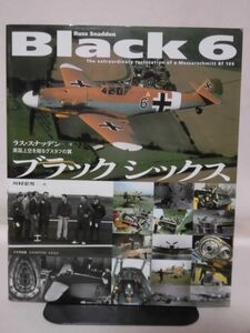 ブラックシックス―英国上空を翔るグスタフの翼　大日本絵画[2]B2196