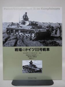 戦場のドイツIII号戦車 タンコグラード写真集シリーズ No.1 マルクス・ツェルナー 著 大日本絵画[1]B2213